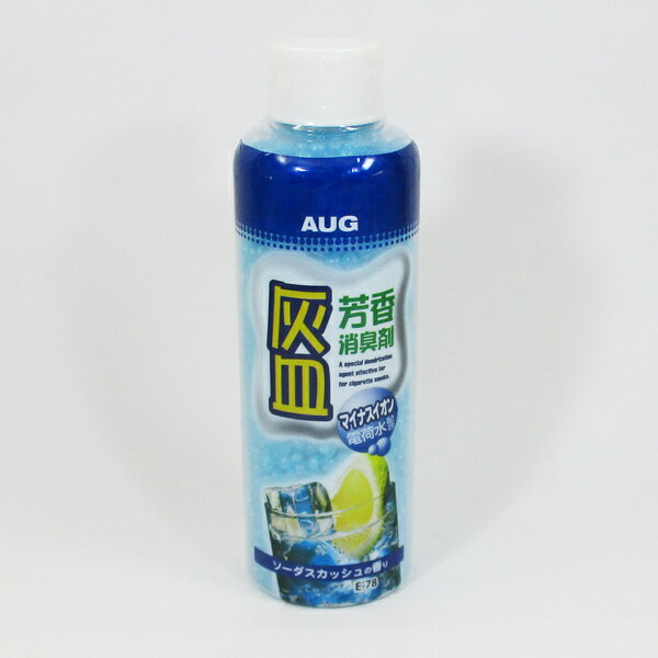 灰皿芳香消臭剤 マイナスイオン 180ml 日本製 AUG ソーダスカッシュの香り E-78x3本セット/送料無料（北海道沖縄離島除く）