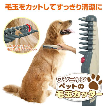 毛玉取り 電動 カッター ワンニャン 犬 猫 ペット の MCP-3/送料無料（北海道沖縄離島除く）