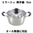 『送料無料(北海道沖縄離島除く)』ステンレス製 両手鍋 18cm ガラス蓋付 ミラージュ ワコートレーディング(パール金属) H-3172