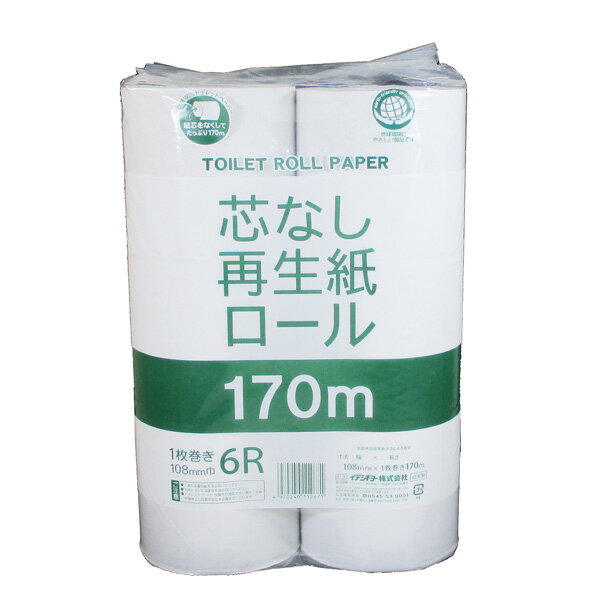 送料無料（北海道沖縄離島除く）トイレットペーパー シングル 芯なし 再生紙ロール 170mx6ロールx8袋(1ケース）/卸 単品配送