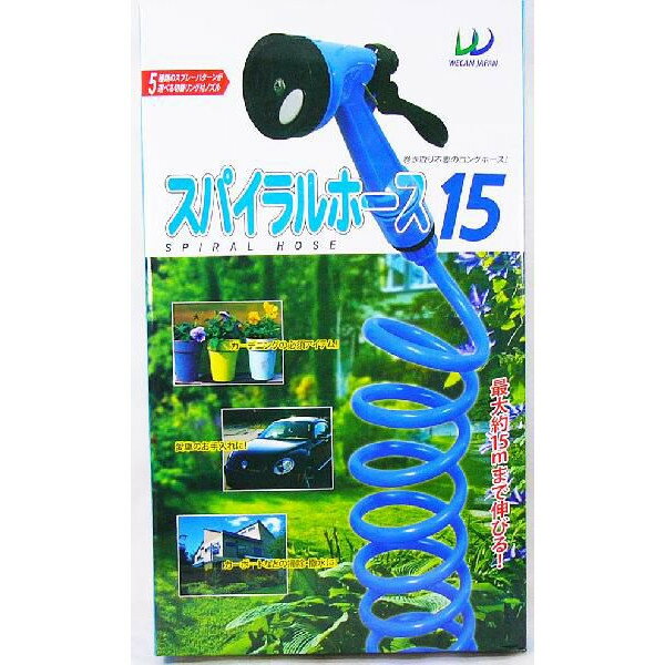 スパイラルコイルホース15メートル 巻き取り不要で収納楽々//5種類ノズル/送料無料（北海道沖縄離島除く）