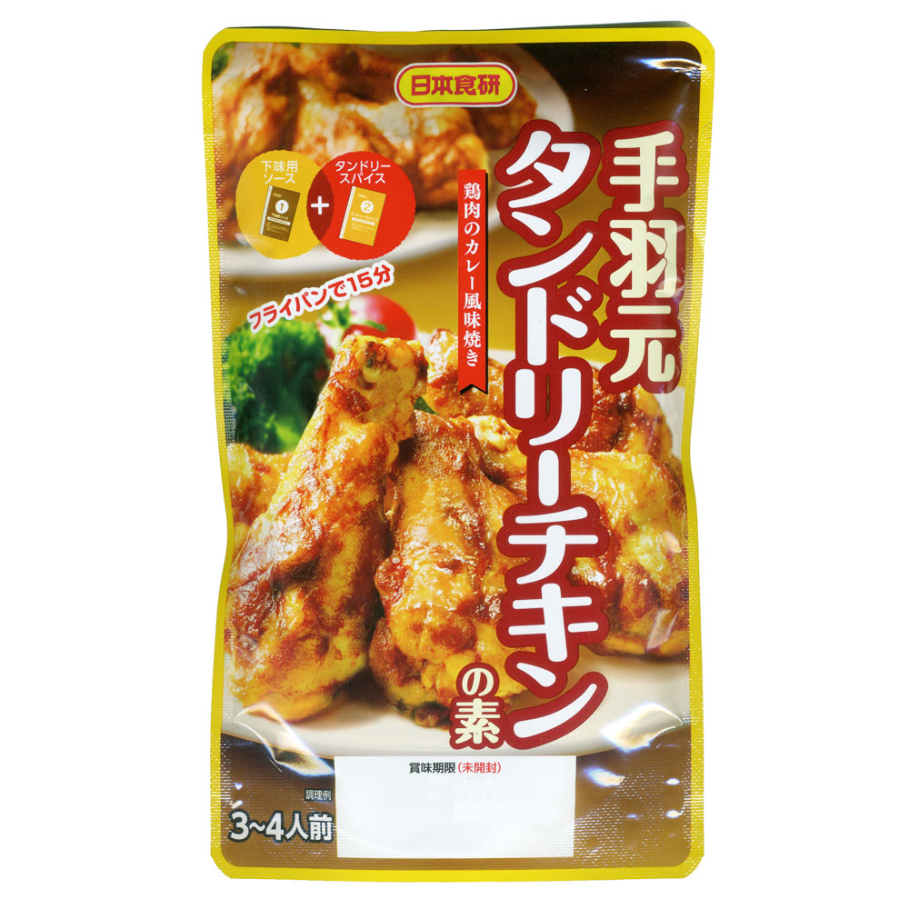 手羽元 タンドリーチキンの素　日本食研 鶏肉のカレー風味焼き 数量はタイトル参照 インド料理のひとつ。 タンドーリチキン 専門店で食べるタンドリーチキン、おいしいですよね。 それをご家庭で手間がかからず簡単に作れてなおかつ美味しい 特性ソースとスパイスで作る♪ボリュームのタンドリーチキンが作れます。 袋に入れて揉みこむみ　フライパンで焼くだけで、ジューシーな仕上がり！ タンドリーチキンは冷めてもおいしいので、おにぎりの具にもぴったり。 内容量 下味用ソース　50g×1 タンドリースパイス　×1 注意事項 メーカー都合にてパッケージ、デザイン、仕様変更等ある場合があります メーカー保証のあるものはメーカーの保証書付となります 輸入雑貨等メーカー保証の無いものに関しましても、 当社にて初期不良保証をお付けいたします。 弊社の販売物はすべて新品です。