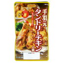 送料無料 北海道沖縄離島除く 手羽元 タンドリーチキンの素 鶏肉のカレー風味焼き 日本食研/9701x4袋/卸