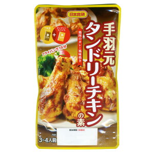 送料無料メール便 手羽元 タンドリーチキンの素 鶏肉のカレー風味焼き 日本食研/9701x1袋 ポイント消化