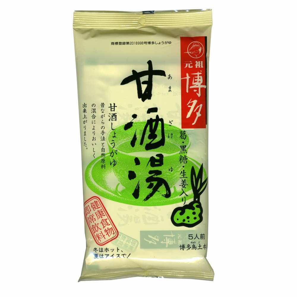 博多甘酒湯 生姜湯 博多鳥土本舗 国産生姜使用 元祖博多の名産品（20g×5袋）3704x3個セット/卸