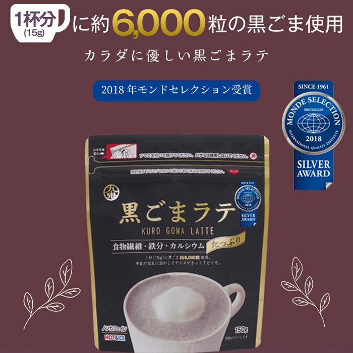 送料無料メール便 黒ごまラテ 150g 九鬼 ...の紹介画像2