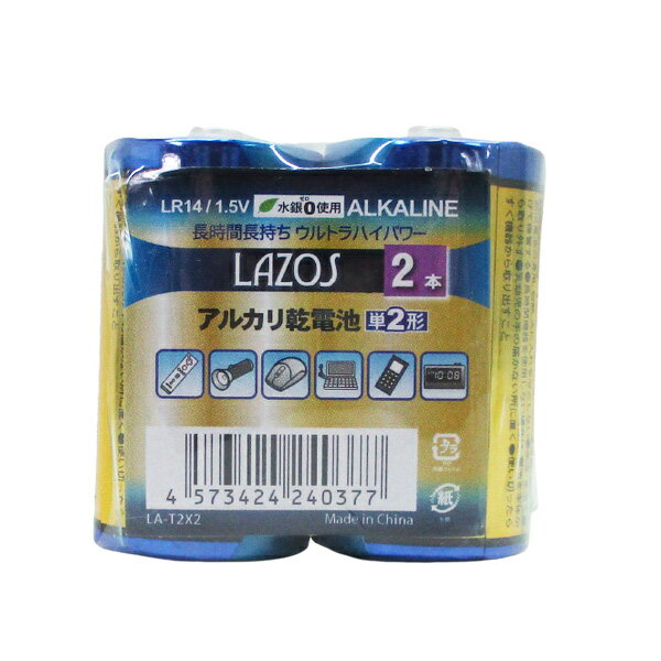 送料無料メール便 単2アルカリ乾電池 単二乾電池 LA-T2X2 Lazos/0377 2本組x2パック　ポイント消化