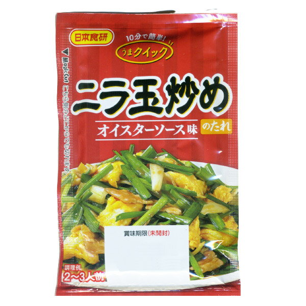 日本食研　ニラ玉炒めのたれ 60g 2〜3人前 数量はタイトル参照 オイスターソースと甜麺醤・豆板醤でコク深い味わいの本格的なニラ玉炒めが作れます 1袋　内容量20g 原材料表示 醤油（国内製造）、水飴、オイスターエキス、砂糖、食塩、植物油（ごま油）、チキンエキス、醸造酢、おろし生姜、甜麺醤、豆板醤、おろしにんにく／調味料（アミノ酸等）、増粘剤（加工デンプン、キサンタン）、カラメル色素、（一部に小麦・ごま・大豆・鶏肉・豚肉を含む） 栄養成分表示1袋（60g）当たり エネルギー 97kcal たんぱく質 2.2g 脂質 2.6g 炭水化物 16.3g 食塩相当量 5.9g メーカー　日本食研 注意事項 メーカー都合にてパッケージ、デザイン、仕様変更等ある場合があります メーカー保証のあるものはメーカーの保証書付となります 輸入雑貨等メーカー保証の無いものに関しましても、 当社にて初期不良保証をお付けいたします。 弊社の販売物はすべて新品です。