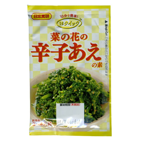 辛子あえの素 20g 3〜4人前 菜の花 ほうれん草 小松菜 いろんなお野菜で 日本食研/5733x1袋