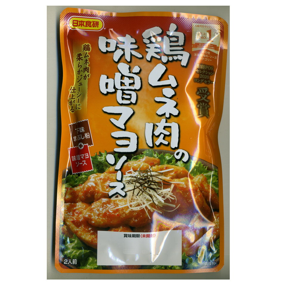 送料無料（北海道沖縄離島除く）鶏ムネ肉の味噌マヨソース 2人前 日本食研/6770x5袋セット/卸 2