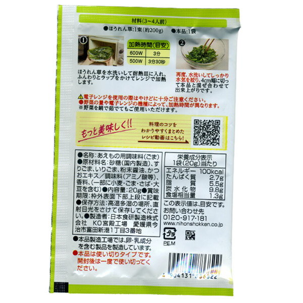 送料無料メール便 ごまあえの素 20g 3〜4人前 ほうれん草 小松菜 葉物野菜に 日本食研/6822x10袋セット/卸 ポイント消化 2