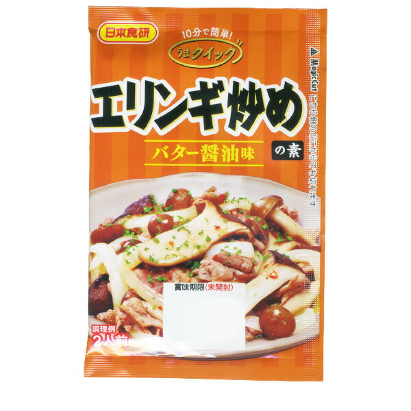 エリンギ炒めの素 15g 2人前 食欲をそそるバター醤油味 日本食研/9997x1袋