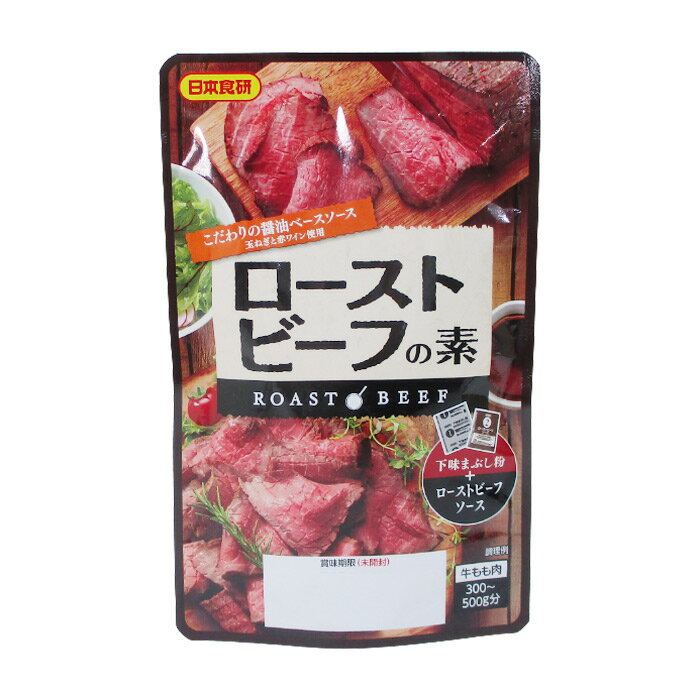 ローストビーフの素 こだわりの醤油ベースソース 牛肉300〜500g分 日本食研 0126x3袋/卸