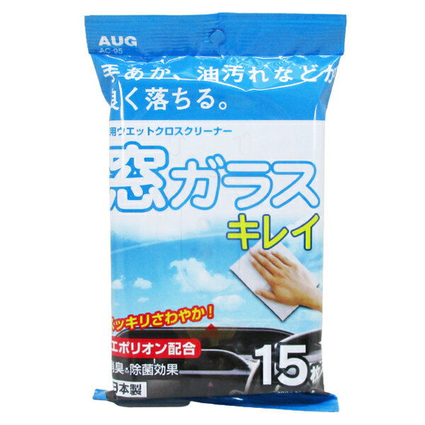 数量はタイトル参照 ●手あか、油汚れなどが良く落ちる！ ●ガラスの汚れを落としてクリアな視界を保ちます。 ●内窓にも外窓にも使用できます ●ガラスについた手あか、ヤニなどを落とします。 ●スッキリ爽やか！ベタつかず、サラッとした仕上がりになります。 ●消臭・除菌効果　薬品会社が開発したエポリオン(消臭・除菌剤)を配合 ●日本製 ■メーカー名:アウグ/AUG ■メーカー品番:AC-95 ■商品名:窓ガラスキレイ 15枚入 ■不織布サイズ約200x300mm ■1個　内容量：15枚入り 注意事項 メーカー都合にてパッケージ、デザイン、仕様変更等ある場合があります メーカー保証のあるものはメーカーの保証書付となります 輸入雑貨等メーカー保証の無いものに関しましても、 当社にて初期不良保証をお付けいたします。 弊社の販売物はすべて新品です。