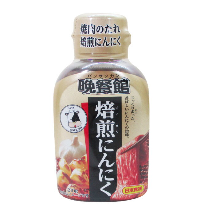 焼肉のたれ 焙煎にんにく 晩餐館 日本食研/4274 210gx2本セット/卸