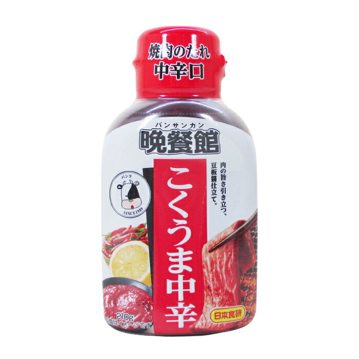 焼肉のたれ中辛口 晩餐館 日本食研/2270 210gx10本セット/卸 代金引換便不可品 単品配送