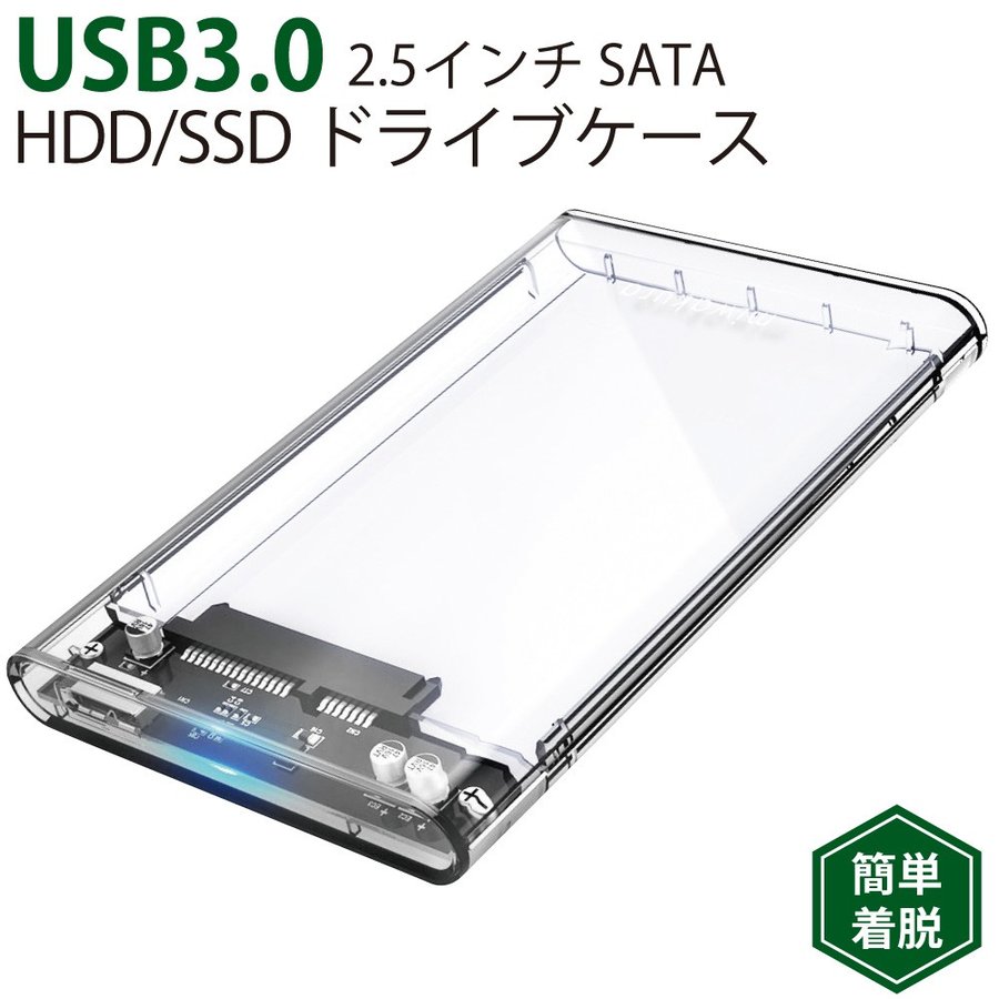 送料無料（北海道沖縄離島除く）HDDケース ドライブケース スケルトン USB3.0 2.5インチ SATA HDD/SSD miwakura 中身が見える高透明ボディ MPC-DC25U3/0621 - Image 2