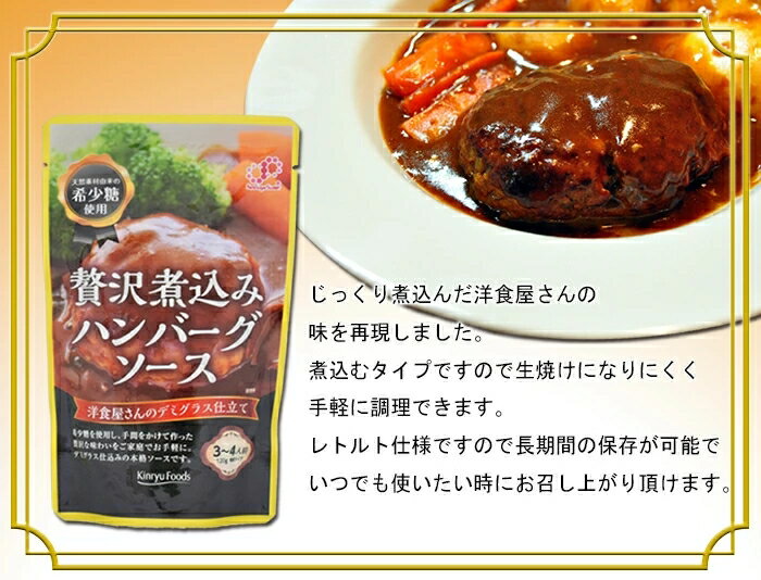 95 Off Moon じっくり煮込んだ洋食屋さんの味を再現しました 煮込むタイプですので生焼けになりにくく手軽に調理できます 送料無料 北海道沖縄離島除く 贅沢煮込みハンバーグソース 希釈タイプ 希少糖使用 1gｘ３袋セット キンリューフーズ 卸