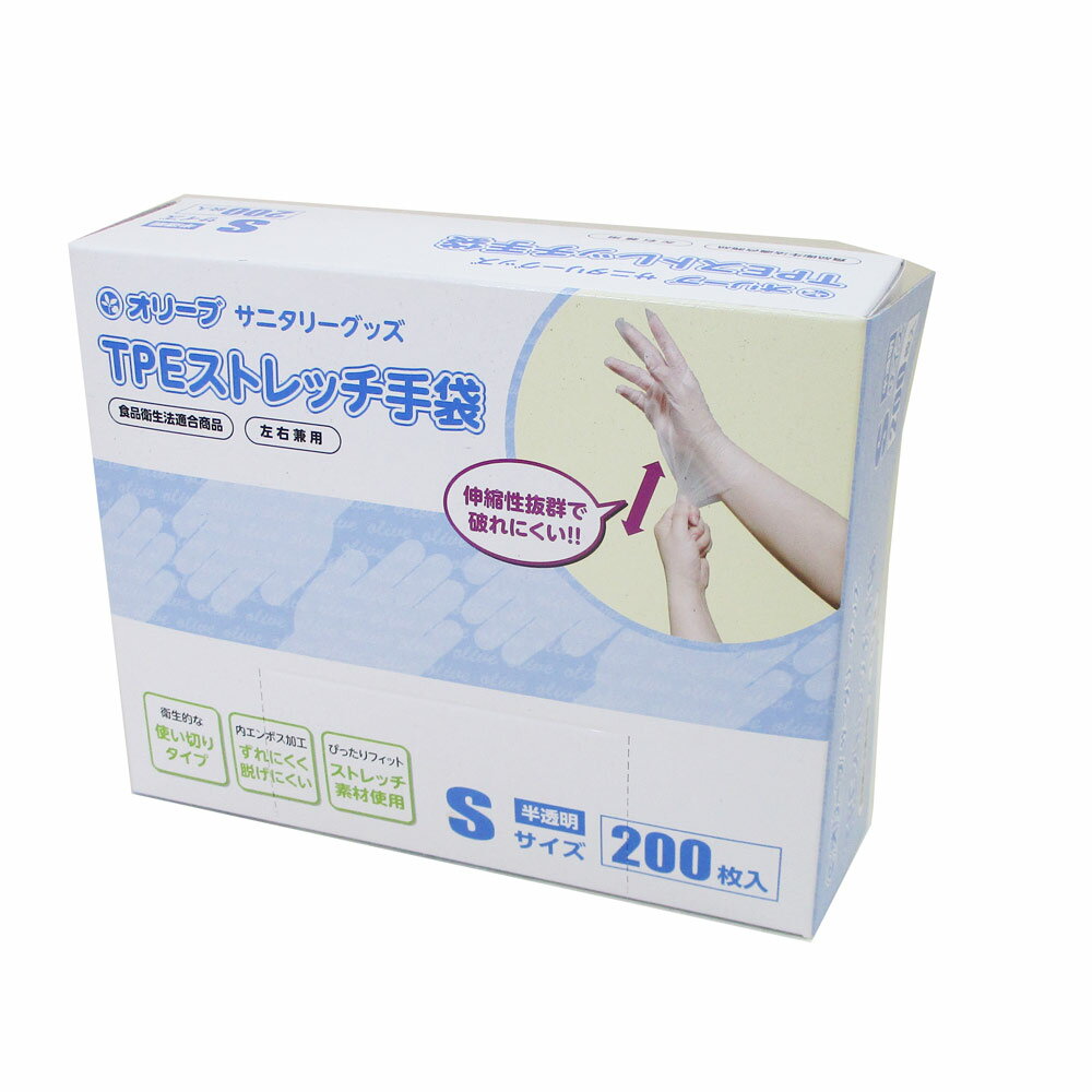 使い捨て手袋 TPEストレッチ手袋 食品衛生法適合 Sサイズ/5314 1箱200枚入りx2箱セット/卸