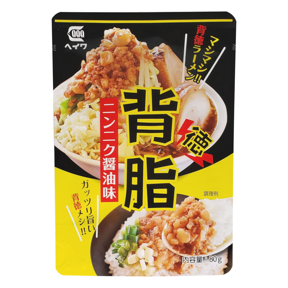 送料無料メール便 背脂ニンニク醤油味 レトルト味付け背脂 平和食品工業 80gx2個セット/卸