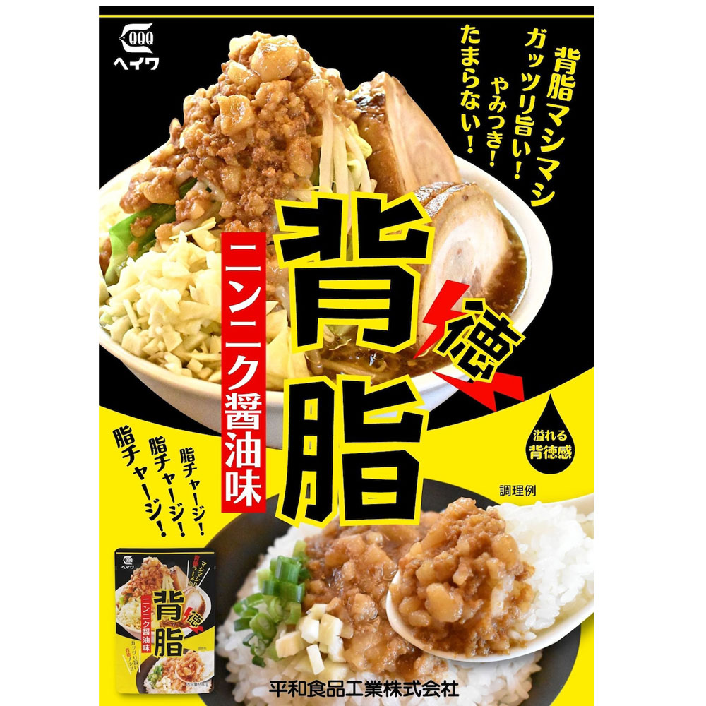 送料無料（北海道沖縄離島除く） 背脂ニンニク醤油味(レトルト味付け背脂)平和食品工業 80gx7個セット/卸 2