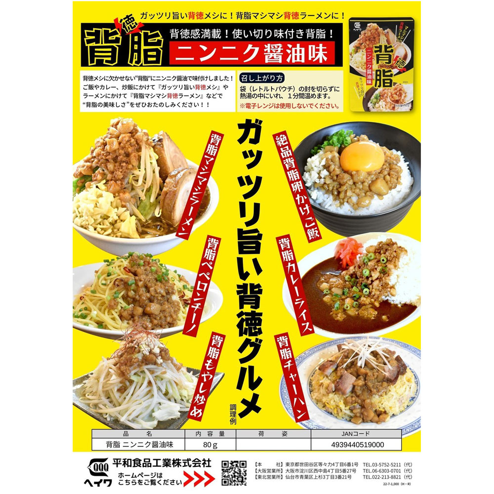 送料無料（北海道沖縄離島除く） 背脂ニンニク醤油味(レトルト味付け背脂)平和食品工業 80gx2個セット/卸 3