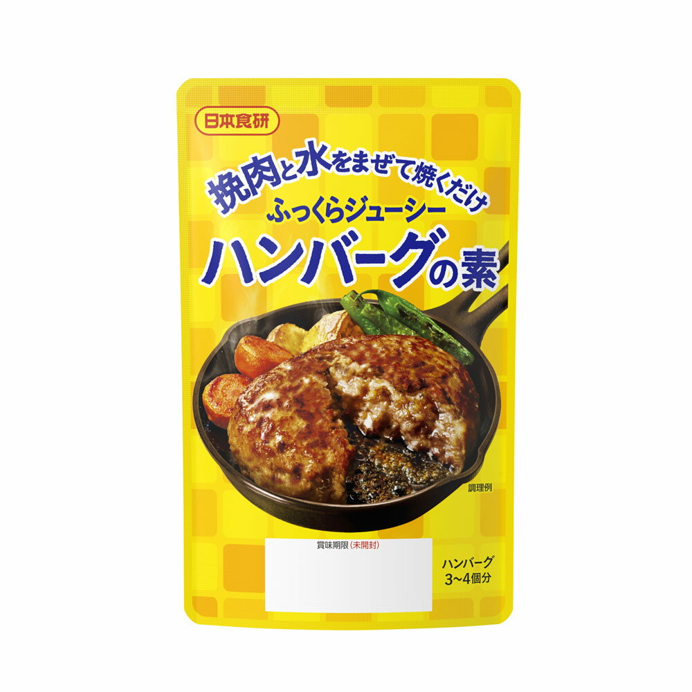 送料無料メール便 ふっくらジューシー ハンバーグの素45g 挽肉300g用 日本食研/1583x1袋 ポイント消化