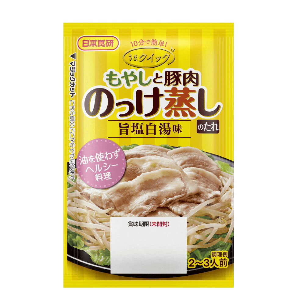 送料無料メール便 もやしと豚肉のっけ蒸しのたれ 旨塩白湯味 10分で簡単♪ 50g 2～3人前 日本食研/5910x12袋セット/卸 ポイント消化