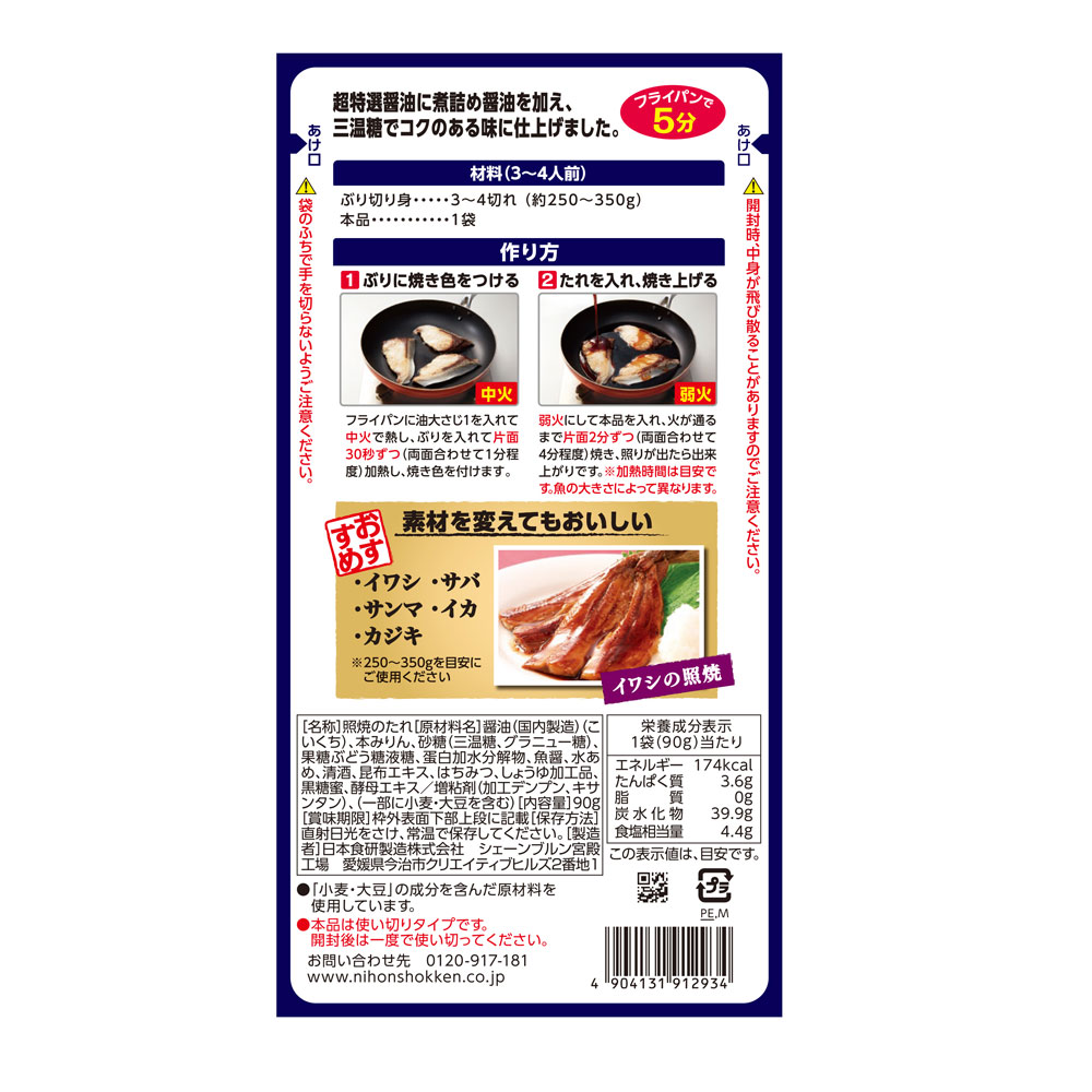 ぶり照焼のたれ 90g 3～4人前 フライパン5分 超特選醤油と煮詰め醤油のコク 日本食研/7290x6袋セット/卸 2