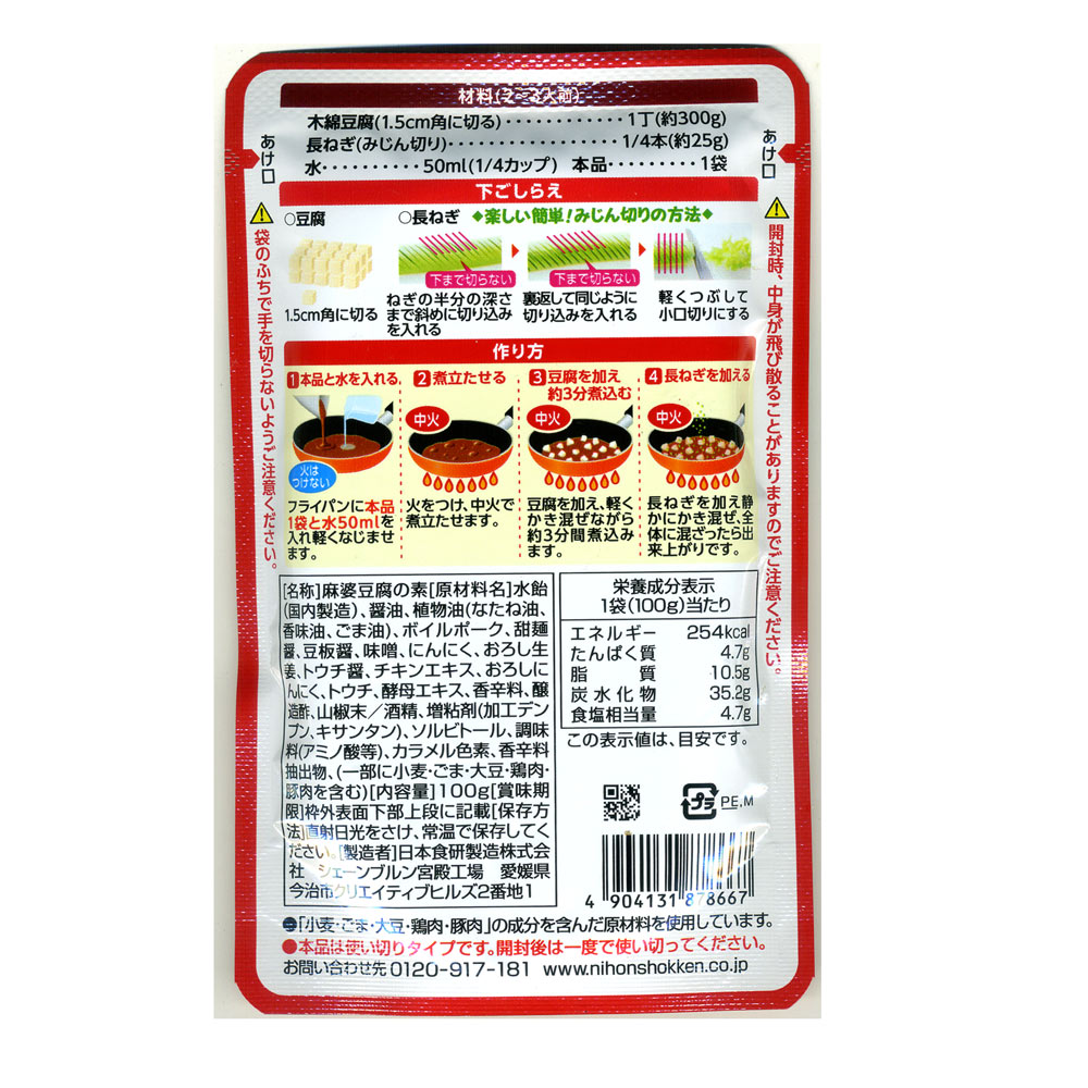 麻婆豆腐の素 濃縮タイプ 中辛 ひき肉入り 1袋100g2～3人前 日本食研/8667x6袋セット/卸 2