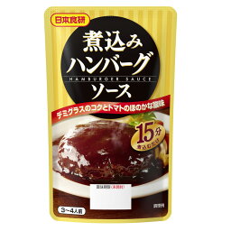 煮込みハンバーグソース 120g 挽肉300g用 デミグラスソース日本食研/9399x12袋セット/卸 代金引換便不可