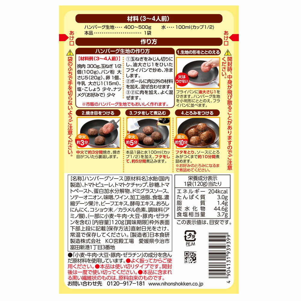 送料無料（北海道沖縄離島除く）煮込みハンバーグソース 120g 挽肉300g用 デミグラスソース日本食研/9399x3袋セット/卸 2