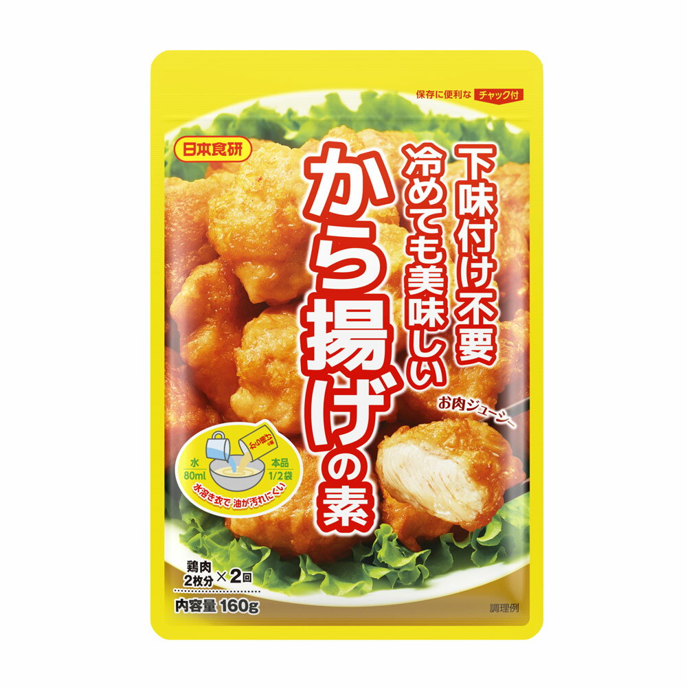 送料無料（北海道沖縄離島除く）から揚げの素 160g 下味付け不要で冷めても美味しい唐揚げ 鶏肉500～600g日本食研/9403x5袋セット/卸