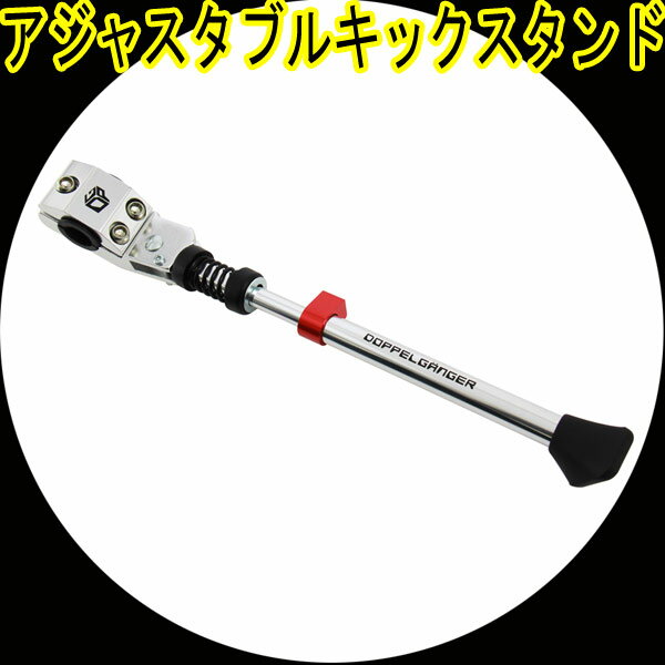 『』ドッペルギャンガー アジャスタブルキックスタンド DKS102-SL:ポリッシュシルバー 『』ドッペルギャンガー アジャスタブルキックスタンド DKS102-SL:ポリッシュシルバー