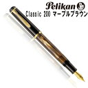 送料無料 ペリカン万年筆 クラシックM200 マーブルブラウン