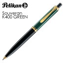 ペリカン ボールペン スーベレーン K400 緑縞/送料無料