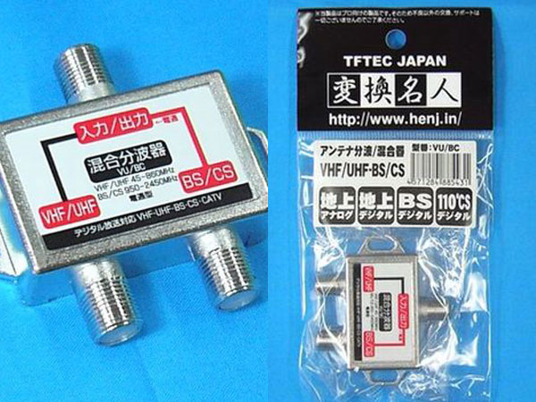 分波混合器(VHF・UHF/BS・CS)VU/BC 変換名人/4571284885431 /送料無料メール便