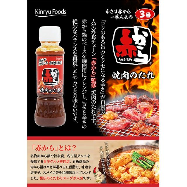 moonphaseの送料無料（沖縄離島除く）赤から監修焼肉のたれ 230g 名古屋名物 辛さは赤から一番人気の3番 キンリューフーズ/1237x12本セット/卸｜アングル3