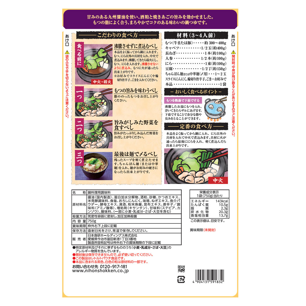 鍋スープ 鍋の素 博多もつ鍋つゆ醤油味750g ストレートタイプ 3～4人前/九州醤油と焼きあごの旨み 日本食研/1832x3袋セット/卸