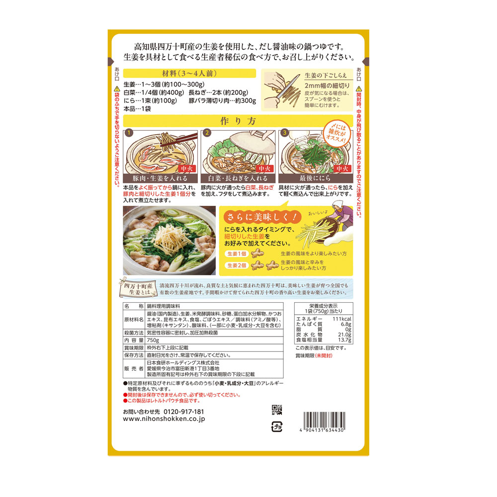 鍋スープ 鍋の素 清流四万十 生姜鍋つゆ ストレートタイプ 3～4人前/750g 高知県四万十町産生姜使用 だし醤油味 日本食研/4330x5袋セット/卸 moonphase-10079019 moonphase サンプル画像2