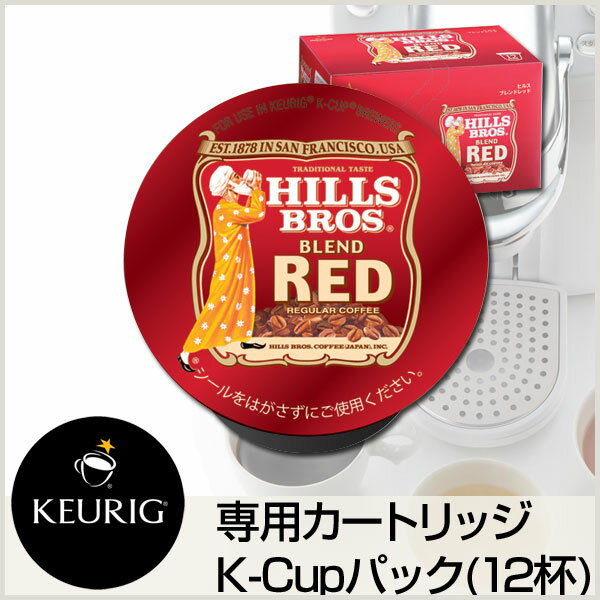 BREWSTARキューリグ専用K-CupパックHILLSブレンドレッド12入（1箱）お取り寄せ品　代金引換便不可　*