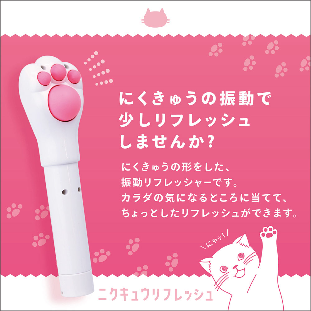 ニクキュウ リフレッシュ 肉球リフレッシュ 振動リフレッシャー 猫の手形 マクロス...