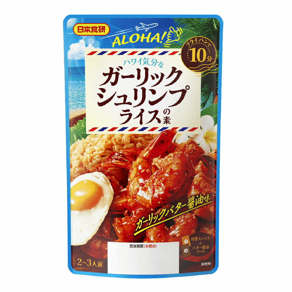 数量はタイトル参照 ALOHA!ハワイ気分なガーリックシュリンプライスの素 フライパンで10分 ガーリックバター醤油味 特製スパイス+バター醤油ソース ・特製スパイス 　 あらびきブラックペッパーと3種のにんにくが海老の美味しさを引き立てます ・バター醤油ソース 　 ガーリックバター醤油味のコクのあるソースです　ご飯に合う味付けです 【えびの下ごしらえ】 1-尾のトゲの部分と脚をハサミで切り取ります。 2-頭側からえびの中心にハサミを入れ、背開きにします。 3-背わたを取り出して、水洗いした後、しっかりと水気を取ります。 4-ボールに油大さじ3、「特製スパイス」、えびを入れ、混ぜ合わせます。 【作り方】 1-ボールの中身を全てフライパンに入れてから、中火で両面に焼き色が付くまで炒めます。 2-火を止め「バター醤油ソース」を入れ、えびだけにからめます。ソースは残し、えびだけを取り出します。 3-ご飯をフライパンに入れてから、中火で炒めます。ソースとご飯が混ざれば火を止めます。 4-炒めたご飯とえびを皿に盛り、お好みで目玉焼きをのせて出来上がりです。 原材料名 バター醤油ソース：醤油（国内製造）、バター、チキンエキス、おろしにんにく、砂糖、食塩、蛋白加水分解物、小麦発酵調味料／調味料（アミノ酸等）、増粘剤（キサンタン）、カラメル色素、（一部に小麦・乳成分・ごま・大豆・鶏肉・豚肉を含む） 特製スパイス：デキストリン（国内製造）、パプリカ、ローストガーリック、乾燥にんにく、食塩、コショウ、フライドガーリック、オニオンパウダー／トレハロース、調味料（アミノ酸等）、増粘剤（キサンタン）、（一部に小麦・大豆・豚肉を含む） メーカー　日本食研 注意事項 メーカー都合にてパッケージ、デザイン、仕様変更等ある場合があります メーカー保証のあるものはメーカーの保証書付となります 輸入雑貨等メーカー保証の無いものに関しましても、 当社にて初期不良保証をお付けいたします。 弊社の販売物はすべて新品です。