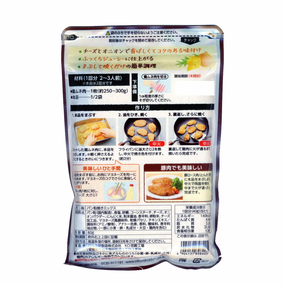 送料無料（北海道沖縄離島除く）お肉のチーズパン粉焼きの素 80g 鶏ムネ肉2枚分 日本食研/8405x4個セット/卸 まぶして焼くだけ簡単10分