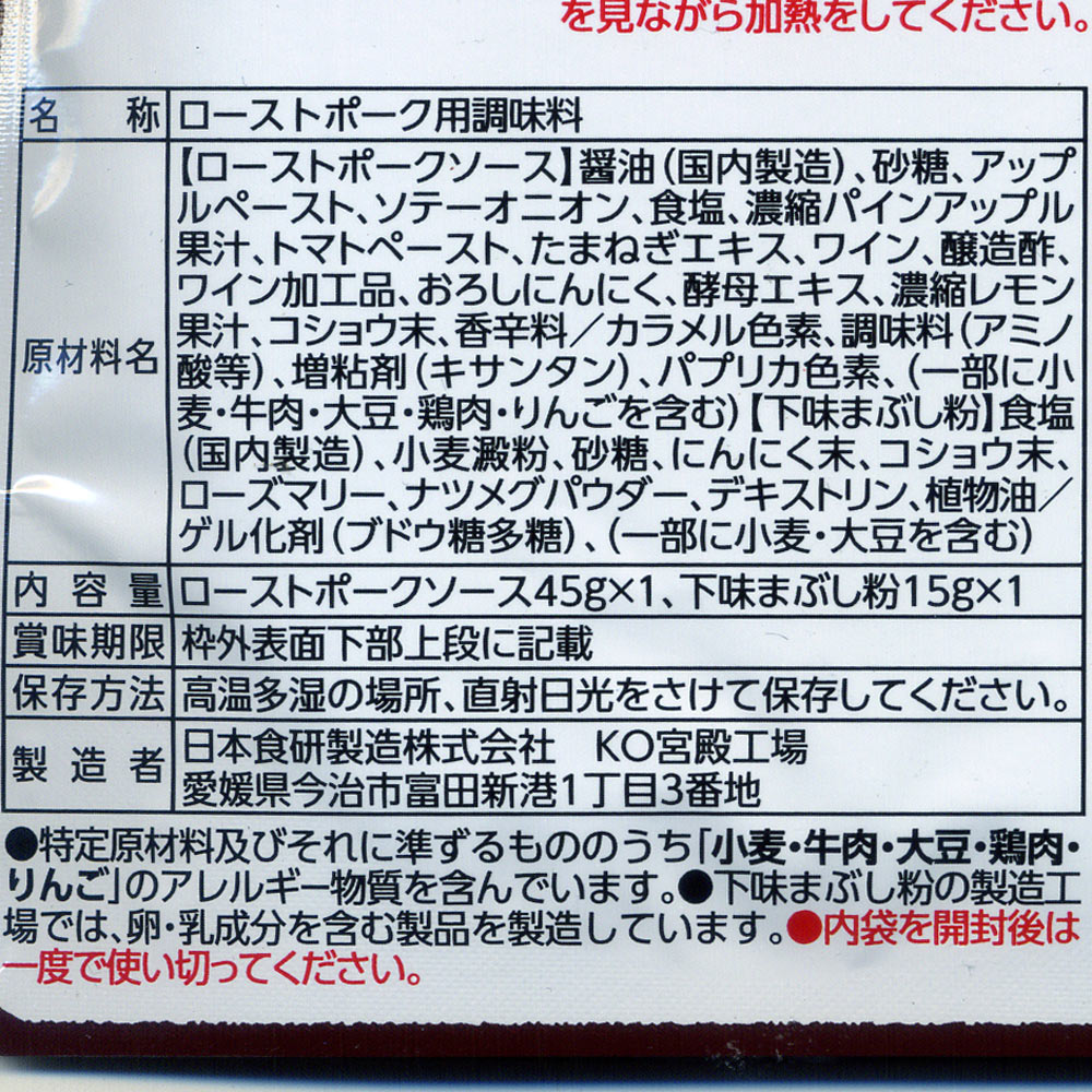 ローストポークの素 香味野菜と果物の醤油ソース ガーリックとハーブが香る 日本食研/0883x5袋セット/卸 moonphase-10079574 moonphase サンプル画像3