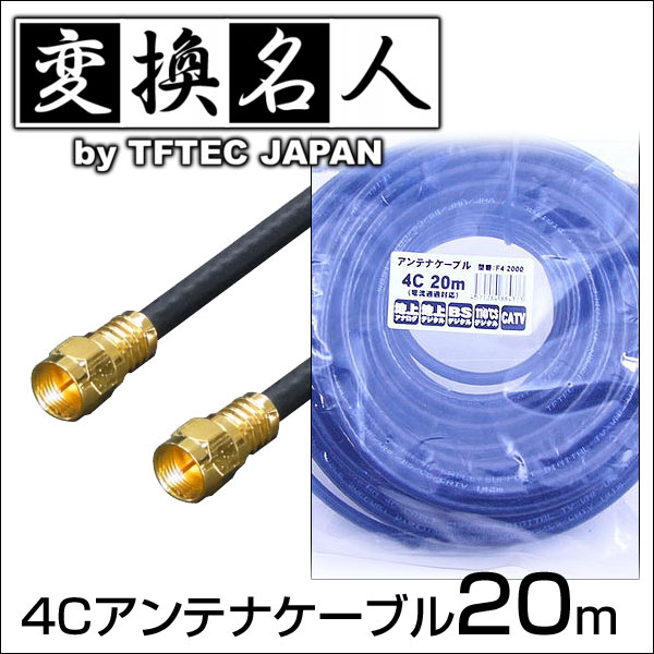 4C����ƥʥ����֥� 20m+L���Ѵ������ץ��� F4-2000 �Ѵ�̾�� 4571284884373