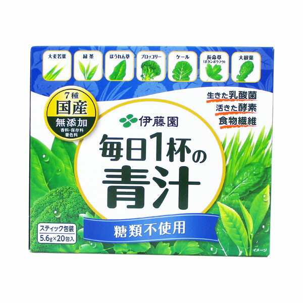 伊藤園 毎日1杯の青汁 緑茶ですっきり飲みやすい 粉末タイプ/糖類不使用 国産・無添加 20包入り/0655x1箱/送料無料（北海道沖縄離島除く）　*