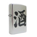 送料無料(沖縄離島除く)ジッポー オイルライター 漢字Zippo 漢字シリーズ Z207KJ-A 酒 alcohol