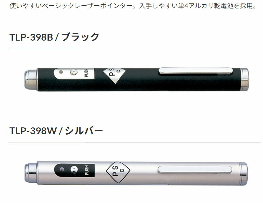 送料無料メール便 レーザーポインター ベーシック 単4電池x2本 日本製 TLP-398W/シルバー PSCマークx1本 ポイント消化 3