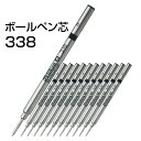 送料無料 ペリカン ローラーボールペン芯 338 ブラック Mサイズ 替え芯 替芯x12本(1ダース)